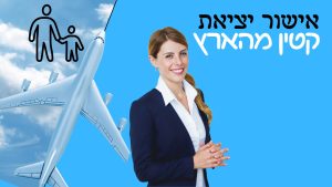 Read more about the article אישור יציאת קטינים מישראל: המדריך המלא