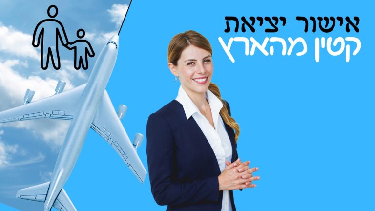 אישור יציאת קטינים מישראל