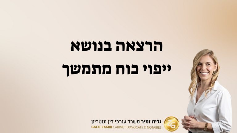 הרצאה בנושא יפוי כח מתמשך – גלית זמיר