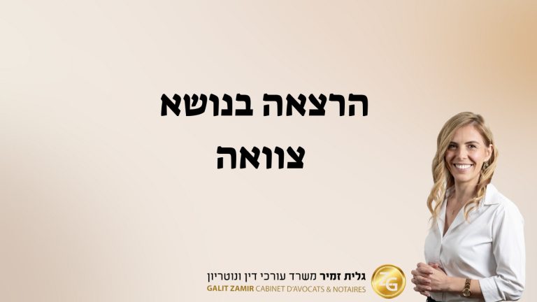 הרצאה בנושא צוואות – גלית זמיר