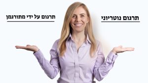 Read more about the article תרגום מסמך על ידי מתורגמן מוסמך לעומת תרגום נוטריוני – מה ההבדל?