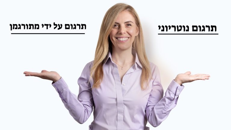 תרגום מסמך על ידי מתורגמן מוסמך לעומת תרגום נוטריוני