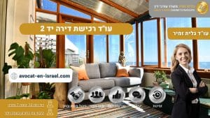 עו"ד רכישת דירה יד 2