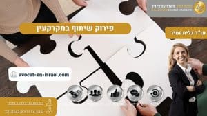 פירוק שיתוף במקרקעין