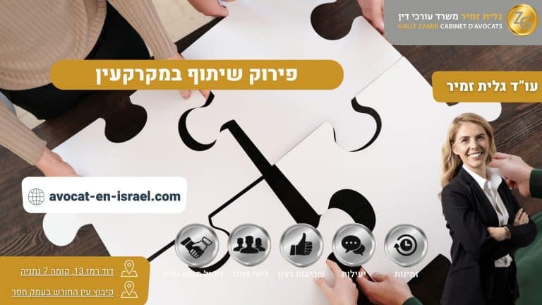פירוק שיתוף במקרקעין