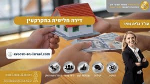 דירה חליפית במקרקעין
