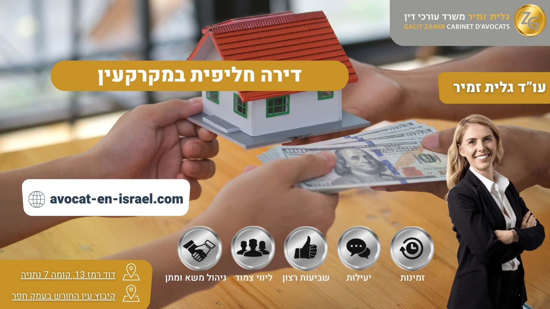 דירה חליפית במקרקעין