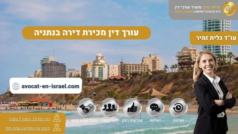עורך דין מכירת דירה בנתניה