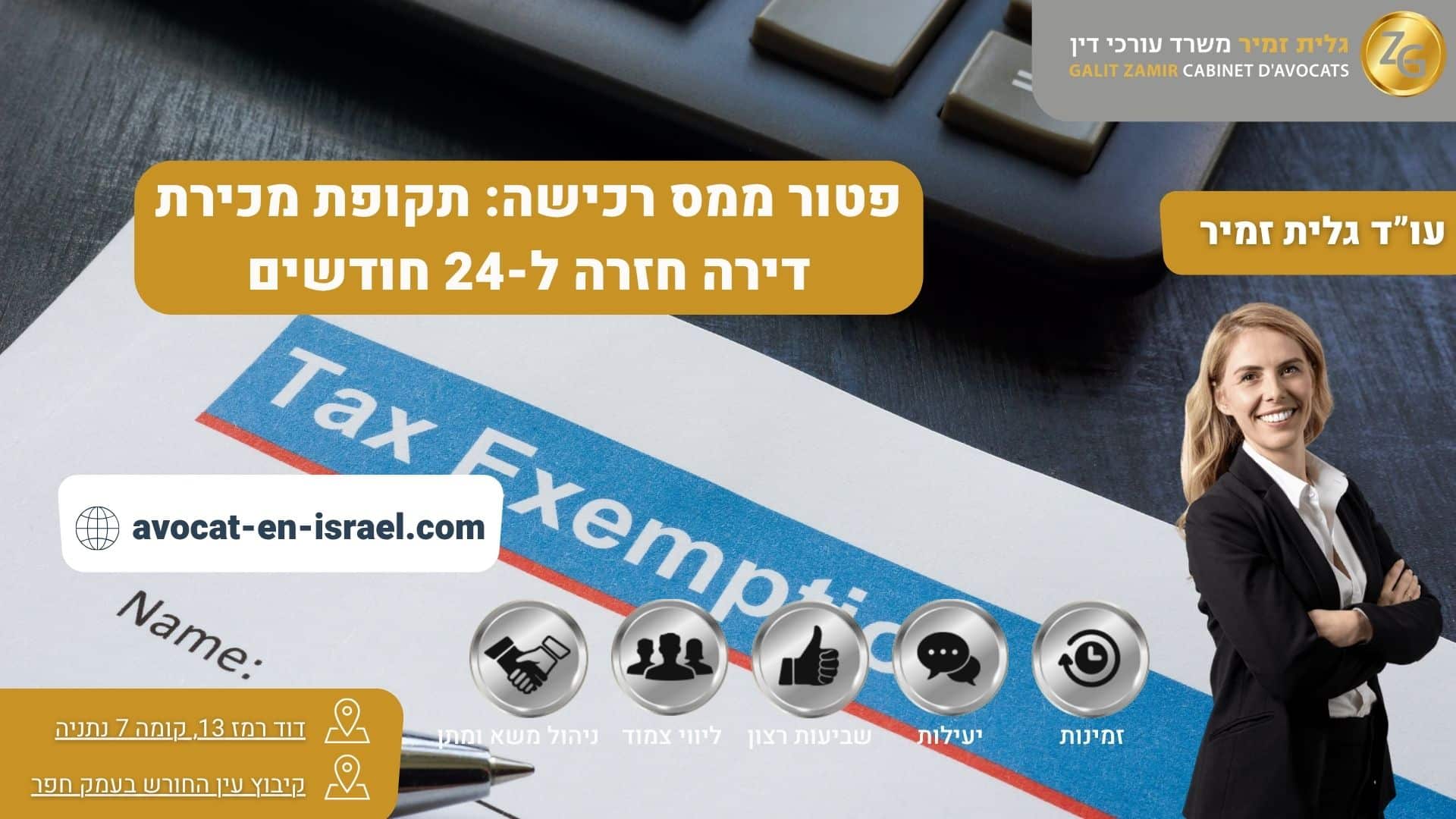 פטור ממס רכישה: תקופת מכירת דירה חזרה ל-24 חודשים