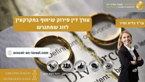 עורך דין פירוק שיתוף במקרקעין לזוג שמתגרש