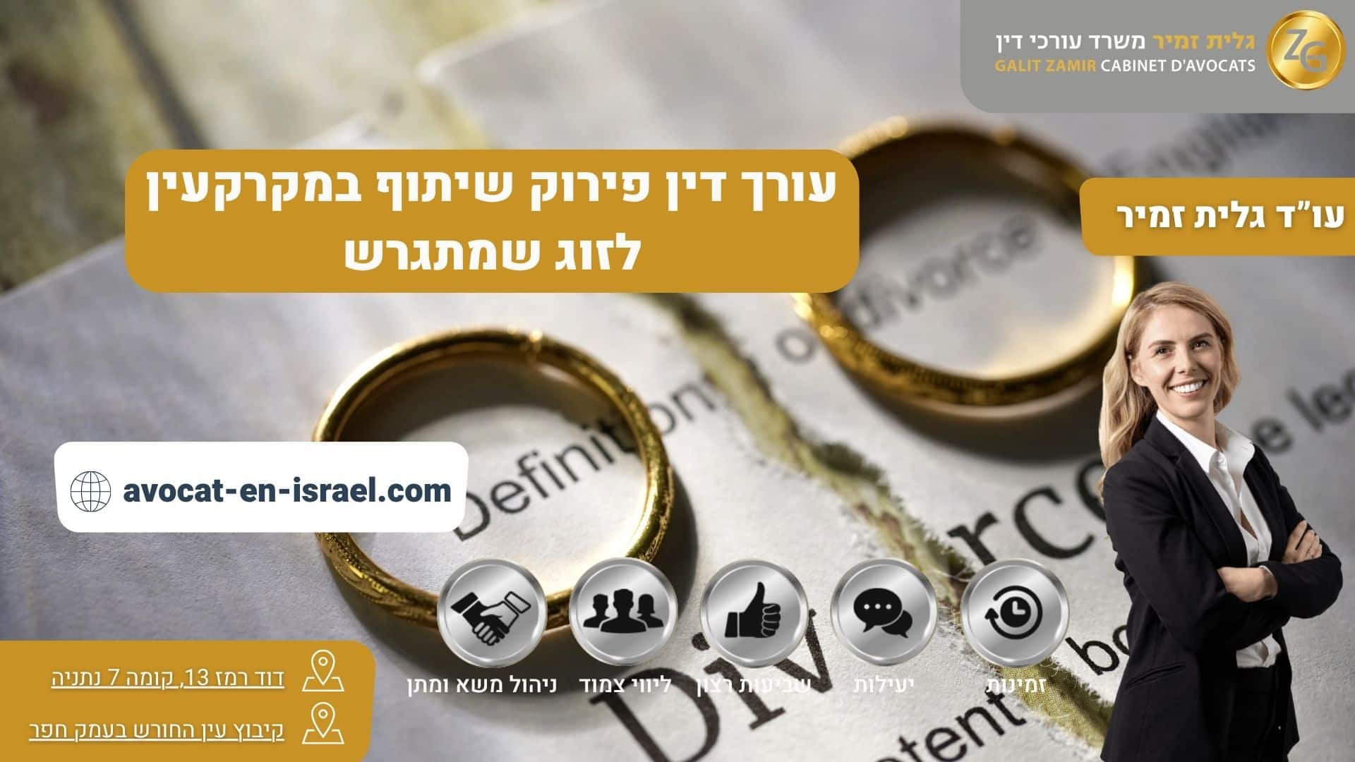 עורך דין פירוק שיתוף במקרקעין לזוג שמתגרש