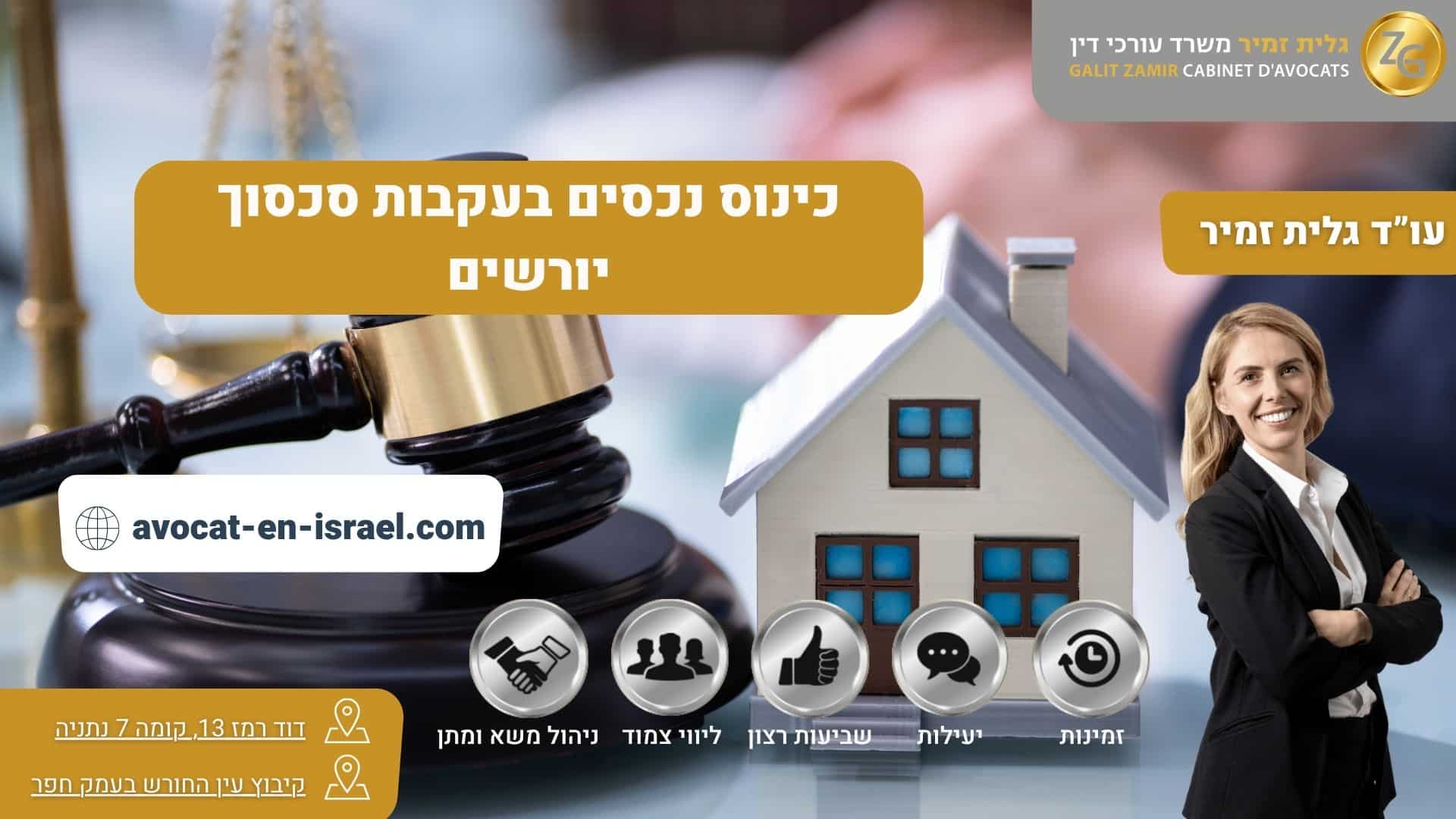כינוס נכסים בעקבות סכסוך יורשים
