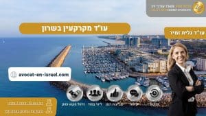עוד מקרקעין בשרון גלית זמיר
