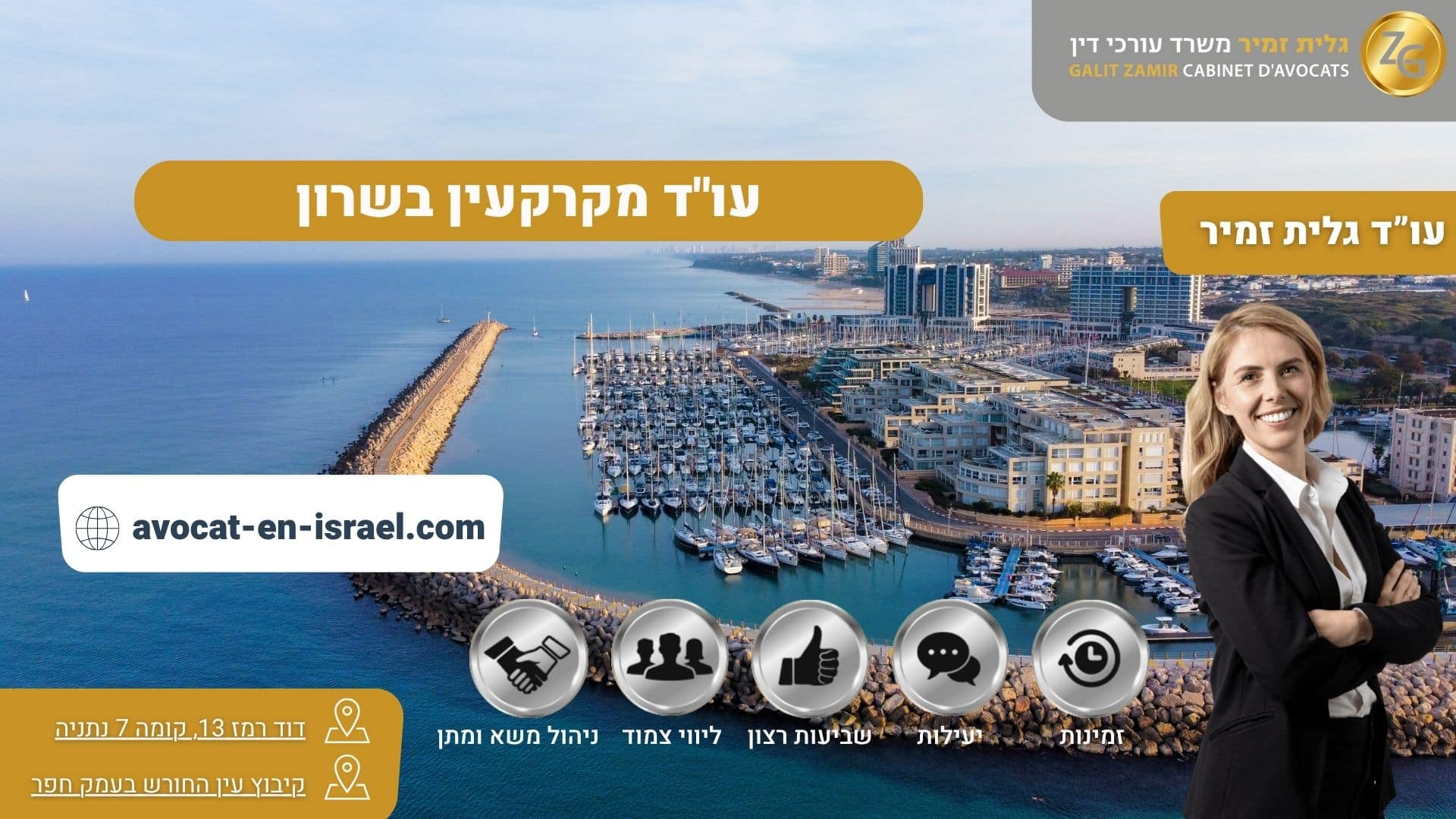 עוד מקרקעין בשרון גלית זמיר