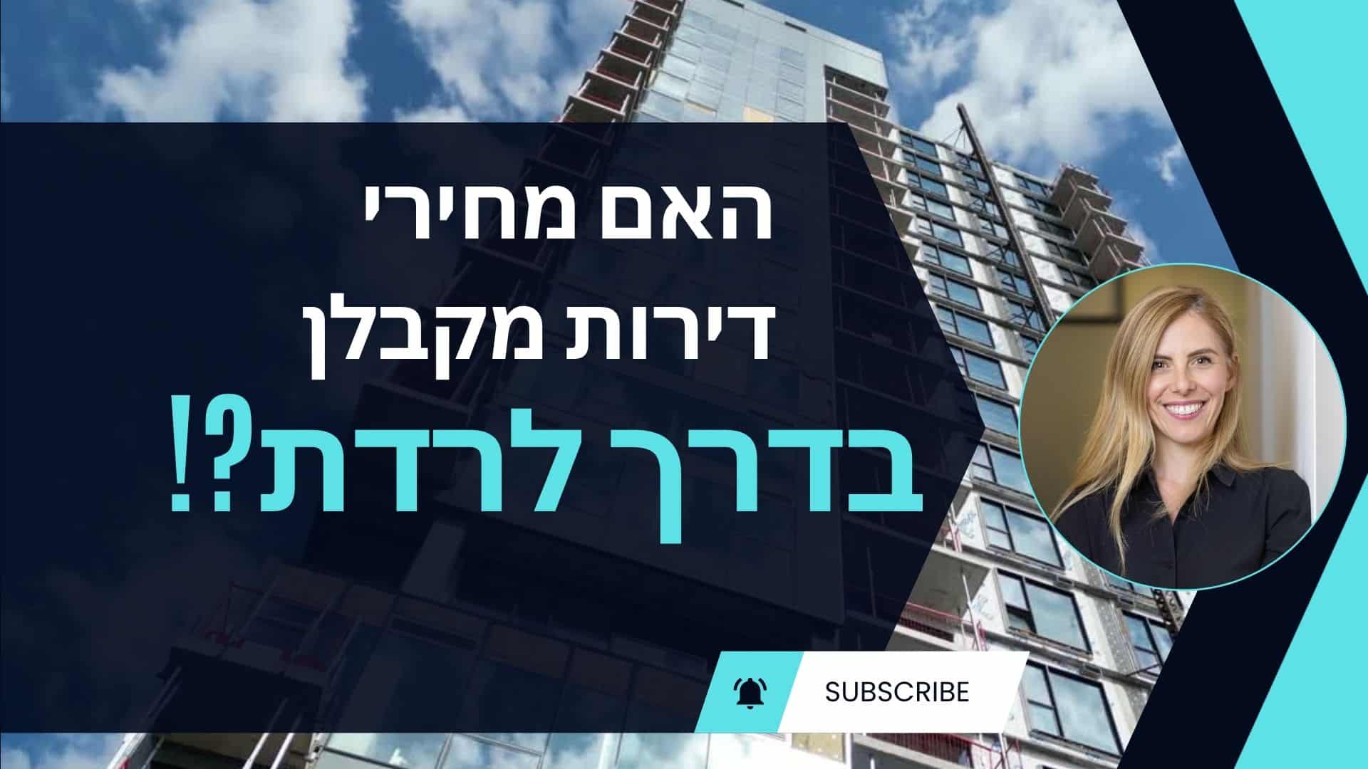 עודף דירות קבלן בשוק – הזדמנות לירידת מחירים?