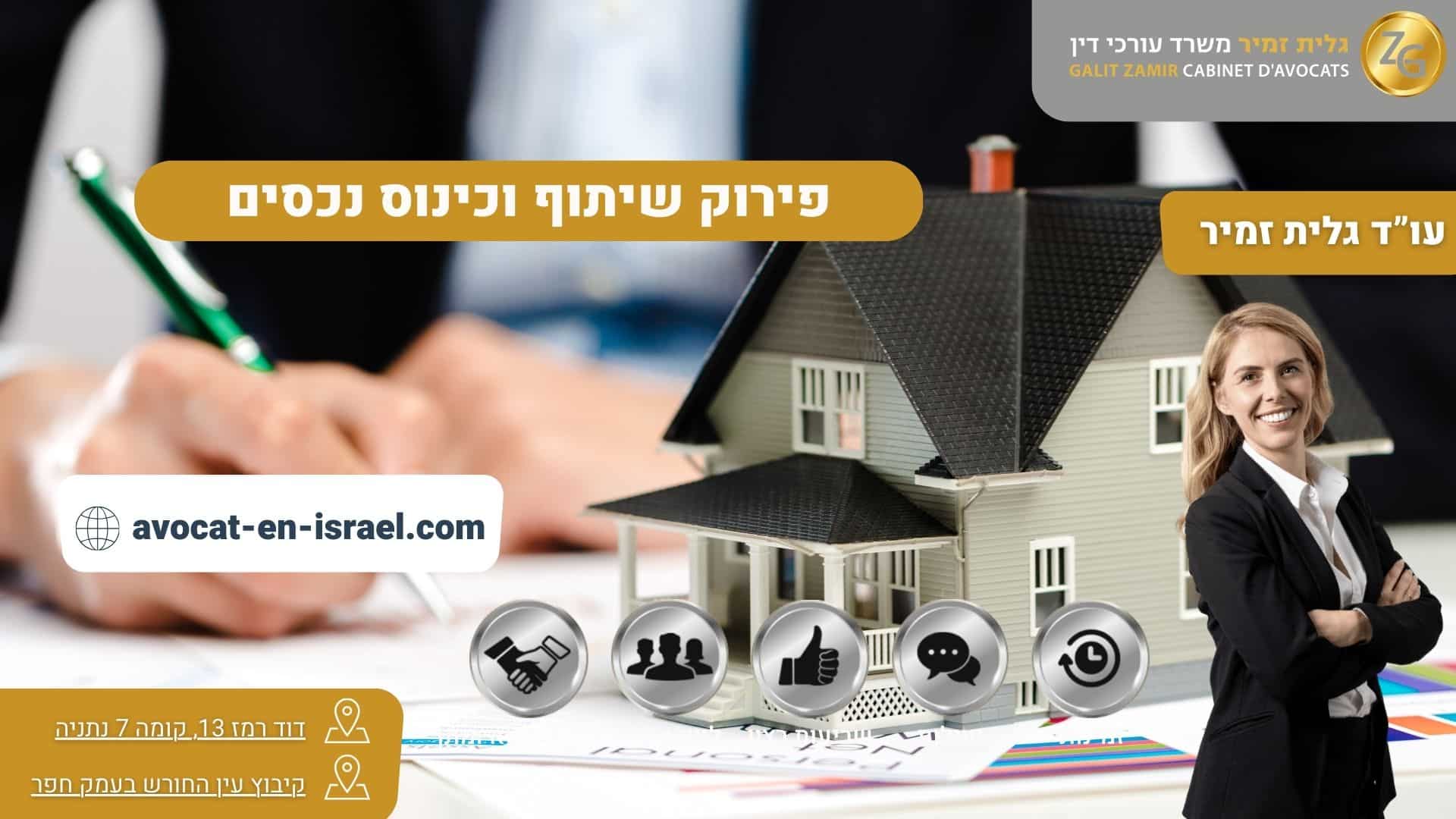 פירוק שיתוף וכינוס נכסים